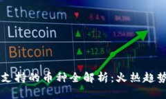 以太坊钱包支持的币种全解析：火热趋势与未来