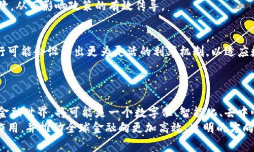 数字货币的利率传导机制：探索未来金融新常态

数字货币, 利率传导, 中央银行, 经济影响, 金融科技/guanjianci

引言：数字货币的崛起背景
随着科技的迅猛发展，数字货币如同一枚新星，迅速崛起并引起了全球金融界的广泛关注。无论是比特币、以太坊等去中心化的加密货币，还是由各国中央银行推出的央行数字货币(CBDC)，它们的出现和发展正在重构我们理解和使用货币的方式。与此同时，利率作为影响经济活动的重要工具，其传导机制亦面临新的挑战与机遇。数字货币如何在这一背景下影响利率的传导，成为了我们必须深入研究的课题。

何为利率传导？
在探讨数字货币的利率传导机制之前，我们首先需要理解什么是利率传导。strong利率传导/strong是指中央银行通过调整政策利率，影响市场利率，从而影响经济中的消费、投资和储蓄行为，最终达到调控经济的目的。这一过程涉及多个环节，包括金融中介、市场预期和宏观经济环境等。
传统金融体系中，商业银行作为金融中介，承担着将中央银行的政策利率传导到实际经济中的重要角色。然而，随着数字货币的不断发展，这一传统过程可能会遭遇挑战，甚至被重新定义。

数字货币的特殊性及其影响
数字货币不同于传统的法定货币，它不仅仅是技术上的创新，还是金融模式的变革。特别是央行数字货币（CBDC）的出现，为利率的传导机制提供了新的可能性。
首先，数字货币的发行与流通背景具有去中心化的特点，这使得传统银行在利率传导中所起的中介作用可能会被削弱。当用户可以直接使用数字货币进行交易时，银行作为支付和信贷中介的地位就会遭到挑战。
其次，数字货币的使用降低了交易成本，提高了资金的流动性。这种高效的支付方式可能导致商业银行在吸收存款上的压力增大，从而影响其资金成本的传导。

央行数字货币与利率传导
中央银行数字货币（CBDC）的推出，标志着官方对数字货币的认可与推动。与传统货币相比，CBDC的性质更加稳定，且其发行受国家监管，有助于在更广泛的经济范围内促进金融稳定。由于CBDC可以直接链接到中央银行的政策利率，因此它在利率传导机制中处于一个更为直接的通道。
例如，当中央银行做出降息决策时，如果CBDC被广泛使用，市场利率的下调可以迅速反映在用户的存款和消费行为中。这一过程不仅可以减轻传统银行利率调整的滞后性，还能提升政策效果的时效性与准确性。

数字货币对利率传导的挑战
尽管数字货币在利率传导机制上具有许多潜在优势，但也面临着一些挑战。首先，市场对数字货币的接受程度直接影响着利率传导的效果。如果大部分用户仍旧依赖传统银行体系，那么数字货币的短期影响力就会受到限制，政策的效果可能变得微弱。
其次，科技的迅猛发展使得许多新兴的数字货币层出不穷，这也给监管带来了巨大的挑战。一旦市场上出现不安全或不可靠的数字货币，可能导致用户对整个数字货币市场的信任下降，从而影响政策的有效传导。

数字货币的未来：趋同与分化
即便面临挑战，数字货币作为未来金融发展的趋势已不可逆转。我们可以预见，在未来的金融环境中，数字货币与传统法定货币之间的界线将会进一步模糊。根据不同的市场需求，央行可能会设计出更为灵活的利率机制，以适应数字货币的普遍使用。
例如，通过区块链技术，中央银行可以实时追踪经济活动，并根据市场的反应灵活调整利率政策。在这一过程中，数字货币不仅是利率传导的载体，更可能成为经济调控的“智能助手”。

总结：数字货币与利率传导的前景
数字货币的兴起和央行数字货币的推广，正在深刻改变利率传导的方式与效果。虽然这条探索之路充满了各种可能的挑战，但数字货币也为金融体系带来了新的希望和机遇。未来的金融世界，将可能是一个数字化、智能化、去中心化的经济体。
在这个过程中，无论是政策制定者、金融从业者还是普通用户，都需要不断适应新的经济环境，努力探索其中的变化与机遇。让我们共同期待，数字货币如何在利率传导中发挥其重要作用，并推动全球金融向更加高效、透明的方向发展。