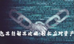 Bitpie钱包冻结解冻攻略：轻松应对资产锁定问题