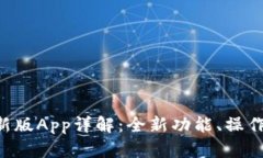 当下最火的B特派最新版App详解：全新功能、操作