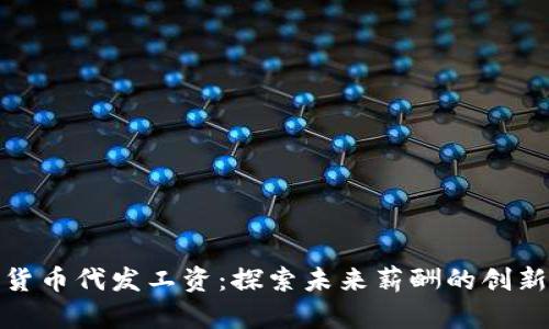 数字货币代发工资：探索未来薪酬的创新趋势