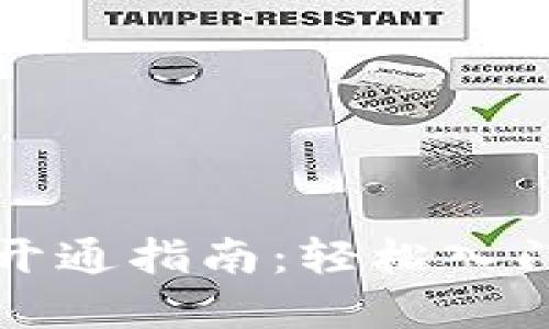 美国数字货币交易开通指南：轻松入门你的加密货币之旅