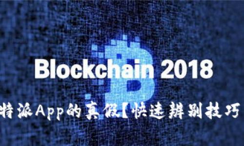 如何识别B特派App的真假？快速辨别技巧与注意事项