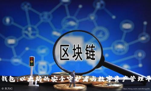TP钱包：以太坊的安全守护者与数字资产管理平台