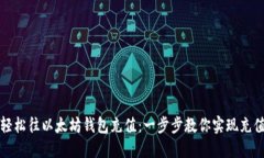 如何轻松往以太坊钱包充值：一步步教你实现充