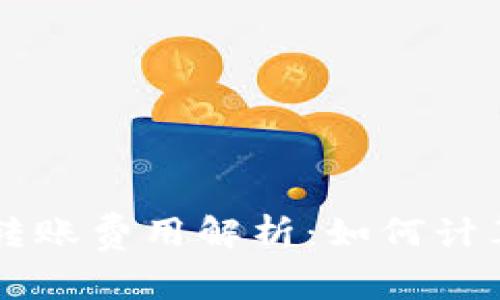 B特派钱包转账费用解析：如何计算交易成本？