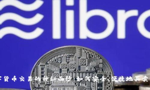 揭开数字货币交易的神秘面纱：如何安全、便捷地买卖虚拟资产