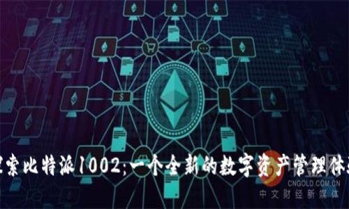 探索比特派1002：一个全新的数字资产管理体验