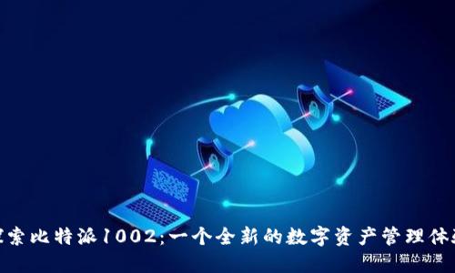 探索比特派1002：一个全新的数字资产管理体验
