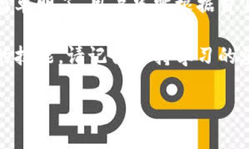 比特派要怎么下载软件是一个关心数字资产交易和管理的用户常常会问的问题。比特派作为一个新兴的数字资产钱包，其下载和使用方法自然引起了很多用户的关注。下面，我将为大家详细介绍如何有效地下载和使用比特派软件。

一、比特派简介

比特派是一款专门为数字资产交易和管理而设计的钱包软件。用户可以通过比特派进行加密货币的存储、交易和管理。相较于其他钱包，比特派拥有更为友好的用户界面和更强大的功能，适合不同层次的用户使用。

二、准备工作

在下载比特派软件之前，首先需要确保你拥有一部智能手机或平板电脑，并确保设备的存储空间足够。此外，你需要有稳定的网络连接，因为下载软件的过程需要灵活使用网速。

三、如何下载比特派软件

比特派软件可以在各大应用商店进行下载，下面将分别介绍Android和iOS用户的下载步骤。

h41. Android用户下载步骤/h4

如果你是使用Android系统的用户，下载比特派软件的步骤如下：

ol
    li打开你的智能手机，找到并点击“Google Play商店”图标。/li
    li在搜索框里输入“比特派”。/li
    li找到比特派应用程序，点击“安装”。/li
    li等待下载完成，随后点击“打开”，开始设置你的钱包。/li
/ol

h42. iOS用户下载步骤/h4

而对于使用苹果设备的用户，你可以按照以下步骤进行下载：

ol
    li打开“App Store”应用程序。/li
    li在底部的搜索栏中输入“比特派”。/li
    li找到应用后，点击“获取”进行下载。/li
    li下载完成后，点击“打开”并根据提示进行初步设置。/li
/ol

四、首次使用比特派的准备

下载完成后，你可能会对如何使用比特派有所疑惑。实际上，开始使用比特派并不复杂，以下是你需要知道的一些基本步骤：

h41. 创建钱包/h4

打开比特派应用后，会提示你创建一个新钱包。根据页面的提示，设置一个安全的密码并备份你的私钥或助记词。切勿将这些信息分享给任何人，确保其安全性。

h42. 验证身份/h4

一些功能可能需要你进行身份验证。根据应用的提示，逐步完成相关的身份证明手续。确保所提供的个人信息真实可信，以便顺利完成认证。

h43. 了解应用界面/h4

完全掌握比特派的界面是开始交易的前提。你可以花些时间浏览各项功能，如交易、资产管理以及市场动态。

五、比特派的主要功能

比特派不仅仅是一个数字钱包，它还拥有丰富的功能，让用户能够更好地管理数字资产：

h41. 资产管理/h4

比特派支持多种加密货币的管理，如比特币、以太坊等。用户可以在应用内查看资产的实时变化，便于随时掌握自己的财务状况。

h42. 交易功能/h4

用户能在比特派上进行快捷的数字货币交易。无论是买入、卖出还是转账，操作都非常简单，适合新手与资深用户。

h43. 安全性措施/h4

安全性是比特派的一大卖点，应用提供多种安全功能，包括两步验证、冷钱包功能等，提高用户的资产安全性，降低资金被盗的风险。

h44. 市场动态跟踪/h4

用户还可以通过比特派实时关注市场动态，包括价格波动、市场新闻等信息，以帮助决策。该功能让用户实时掌握市场脉搏，及时调整投资策略。

六、小贴士与注意事项

在使用比特派过程中，有一些小贴士和注意事项希望您能牢记：

ul
    li定期更新：确保应用始终处于最新版本，以获得最佳体验和安全更新。/li
    li备份信息：务必保存好助记词和私钥，这些信息是您恢复钱包的重要凭证。/li
    li保持警惕：网络上存在很多骗局，永远不要轻易分享您的账户信息。/li
    li深入学习：可以通过网络、社区等多种渠道学习更多关于数字货币的知识，以增加自己的投资智慧。/li
/ul

七、总结

比特派作为一款新兴的数字资产管理软件，提供了全面的功能，满足用户进行加密货币交易与管理的需求。下载过程简单明了，用户只需根据自身手机系统的不同在应用商店进行搜索即可。希望本文中的指南能够帮助到您，让您能顺利下载并恰当地使用比特派。

随着数字资产的持续发展和普及，掌握比特派这样的工具，将会对每一个关心数字经济的人来说，成为一项不可或缺的技能。请记得保持学习的姿态，愿你在数字资产的世界里顺风顺水，共同见证这个行业的成长与荣耀。

比特派,数字资产,钱包下载,加密货币,手机应用/guanjianci