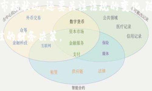 在会计和财务管理上，数字货币的分类可能因国家和地区的法规而有所不同。以下是针对数字货币的一些常见分类，以及它们通常所属的科目。

1. 数字货币的定义
数字货币，或称虚拟货币、加密货币等，是一种以电子形式存在且应用于互联网上的货币。与传统货币（如美元、欧元等）不同，数字货币通常基于区块链技术，具有去中心化、匿名性等特征。

2. 数字货币的会计科目分类
在会计处理中，数字货币的分类可以基于其使用性质和持有目的。通常，数字货币可能会被归入以下几个会计科目：

h42.1 投资性资产/h4
如果企业或个人购买数字货币是为了未来增值，通常将其归类为投资性资产。投资性资产的特点是，企业期望通过持有它们获得资本增值或利息收入。

h42.2 现金等价物/h4
某些情况下，数字货币也可以被视为现金等价物，尤其是当它能够方便地用于支付交易的情况下。这种分类通常取决于数字货币的流动性及其被广泛接受的程度。

h42.3 商品或服务收入/h4
在一些情况下，企业可以接受数字货币作为商品或服务的支付方式。在这种情况下，数字货币的收入应该按照商品或服务的销售收入进行记录。

3. 数字货币的会计处理
数字货币的会计处理要求公司遵循相关的会计准则。虽然国际财务报告准则（IFRS）和美国通用会计准则（GAAP）对于数字货币的具体指导可能尚不完善，但一些基本原则可以为会计处理提供方向。

h43.1 购买和初始计量/h4
当企业购买数字货币时，通常会按照其购买时的公允价值进行初始计量。这个价值将成为企业账面上的数字货币价值。

h43.2 后续计量/h4
数字货币市场波动性极大，这就使得后续计量变得复杂。企业可能会选择按照成本模式或公允价值模式进行后续计量，但两者各有优缺点。从安全性和波动性考虑，某些企业可能更倾向于用成本模式；而另一些企业则可能选择公允价值模式以反映市场的实时价格。

4. 数字货币的税务影响
不仅会计，数字货币的交易和持有在税务上也可能会产生影响。许多国家对数字货币的税务处理采取较为严格的立场，尤其是在资本利得税方面。交易中所产生的收益可能被视为应纳税收入，且持有时间长短也可能影响税率。

h44.1 资本利得税/h4
在许多国家，数字货币的买卖会产生资本利得，投资者需要为此支付一定的税款。当持有的数字货币增值并出售时，增值部分需要缴税。

h44.2 交易记录和合规性/h4
为了合规而避税，企业需要保留完整的交易记录。这不仅帮助企业了解自身的盈利状况，还保证能够满足税务机关的要求。许多税务机构建议企业和个人使用专业的会计软件或平台来管理数字货币交易。

5. 数字货币的未来展望
随着全球经济的数字化转型，数字货币的未来无疑会继续发展。许多国家正在考虑推出官方的中央银行数字货币（CBDC）。这种趋势可能会进一步推动数字货币在监管和会计方面的变化。

h45.1 中央银行数字货币的影响/h4
中央银行数字货币的推出，或将改变数字货币的监管格局。如果这些货币得以广泛接受，可能会使得数字货币能更方便地进行会计处理和税务合规。

h45.2 市场发展与会计挑战/h4
市场的不断发展对会计行业在数字货币的分类和处理方面提出了更高的要求。会计专业人士需保持对数字货币及相关法规的敏感性，以便为企业提供准确的指导。

结语
整体来看，数字货币在会计与财务管理中的定位仍在演变之中。企业在会计处理数字货币时，不仅要考虑商业模式、市场状况，还要关注法规的变化。随着数字货币的普及，它在会计科目中的发展和分类无疑会受到更多的重视。

在此过程之中，企业需与专业的会计顾问或税务顾问保持密切联系，及时了解最新的法规和市场动态，以便作出最佳的财务决策。

数字货币, 会计处理, 投资性资产, 资本利得税, 中央银行数字货币/guanjianci