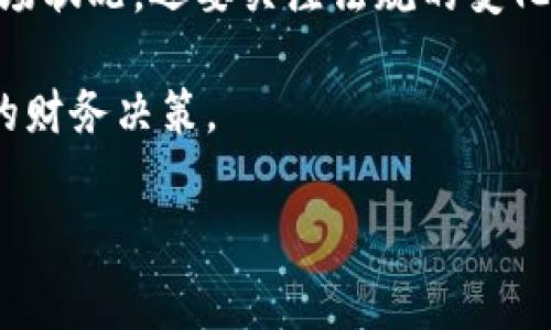 在会计和财务管理上，数字货币的分类可能因国家和地区的法规而有所不同。以下是针对数字货币的一些常见分类，以及它们通常所属的科目。

1. 数字货币的定义
数字货币，或称虚拟货币、加密货币等，是一种以电子形式存在且应用于互联网上的货币。与传统货币（如美元、欧元等）不同，数字货币通常基于区块链技术，具有去中心化、匿名性等特征。

2. 数字货币的会计科目分类
在会计处理中，数字货币的分类可以基于其使用性质和持有目的。通常，数字货币可能会被归入以下几个会计科目：

h42.1 投资性资产/h4
如果企业或个人购买数字货币是为了未来增值，通常将其归类为投资性资产。投资性资产的特点是，企业期望通过持有它们获得资本增值或利息收入。

h42.2 现金等价物/h4
某些情况下，数字货币也可以被视为现金等价物，尤其是当它能够方便地用于支付交易的情况下。这种分类通常取决于数字货币的流动性及其被广泛接受的程度。

h42.3 商品或服务收入/h4
在一些情况下，企业可以接受数字货币作为商品或服务的支付方式。在这种情况下，数字货币的收入应该按照商品或服务的销售收入进行记录。

3. 数字货币的会计处理
数字货币的会计处理要求公司遵循相关的会计准则。虽然国际财务报告准则（IFRS）和美国通用会计准则（GAAP）对于数字货币的具体指导可能尚不完善，但一些基本原则可以为会计处理提供方向。

h43.1 购买和初始计量/h4
当企业购买数字货币时，通常会按照其购买时的公允价值进行初始计量。这个价值将成为企业账面上的数字货币价值。

h43.2 后续计量/h4
数字货币市场波动性极大，这就使得后续计量变得复杂。企业可能会选择按照成本模式或公允价值模式进行后续计量，但两者各有优缺点。从安全性和波动性考虑，某些企业可能更倾向于用成本模式；而另一些企业则可能选择公允价值模式以反映市场的实时价格。

4. 数字货币的税务影响
不仅会计，数字货币的交易和持有在税务上也可能会产生影响。许多国家对数字货币的税务处理采取较为严格的立场，尤其是在资本利得税方面。交易中所产生的收益可能被视为应纳税收入，且持有时间长短也可能影响税率。

h44.1 资本利得税/h4
在许多国家，数字货币的买卖会产生资本利得，投资者需要为此支付一定的税款。当持有的数字货币增值并出售时，增值部分需要缴税。

h44.2 交易记录和合规性/h4
为了合规而避税，企业需要保留完整的交易记录。这不仅帮助企业了解自身的盈利状况，还保证能够满足税务机关的要求。许多税务机构建议企业和个人使用专业的会计软件或平台来管理数字货币交易。

5. 数字货币的未来展望
随着全球经济的数字化转型，数字货币的未来无疑会继续发展。许多国家正在考虑推出官方的中央银行数字货币（CBDC）。这种趋势可能会进一步推动数字货币在监管和会计方面的变化。

h45.1 中央银行数字货币的影响/h4
中央银行数字货币的推出，或将改变数字货币的监管格局。如果这些货币得以广泛接受，可能会使得数字货币能更方便地进行会计处理和税务合规。

h45.2 市场发展与会计挑战/h4
市场的不断发展对会计行业在数字货币的分类和处理方面提出了更高的要求。会计专业人士需保持对数字货币及相关法规的敏感性，以便为企业提供准确的指导。

结语
整体来看，数字货币在会计与财务管理中的定位仍在演变之中。企业在会计处理数字货币时，不仅要考虑商业模式、市场状况，还要关注法规的变化。随着数字货币的普及，它在会计科目中的发展和分类无疑会受到更多的重视。

在此过程之中，企业需与专业的会计顾问或税务顾问保持密切联系，及时了解最新的法规和市场动态，以便作出最佳的财务决策。

数字货币, 会计处理, 投资性资产, 资本利得税, 中央银行数字货币/guanjianci