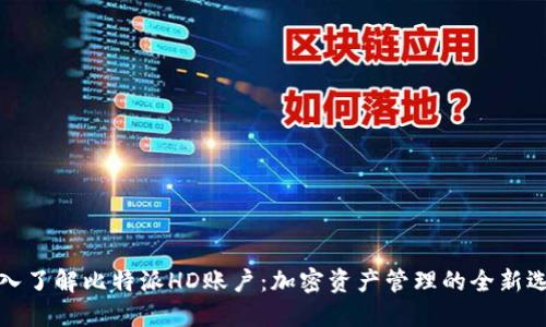 深入了解比特派HD账户：加密资产管理的全新选择