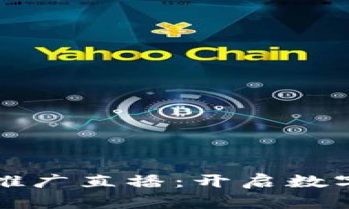 央视数字货币推广直播：开启数字经济的新篇章