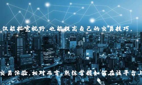 bianqiang如何获得B特派TRX矿工费？/bianqiang
TRX, 矿工费, B特派, 加密货币, 挖矿/guanjianci

引言
在当今的加密货币市场中，TRX（波场币）作为一种备受关注的数字资产，吸引了大批投资者和矿工的目光。而作为投资者与矿工，了解如何获得矿工费（又称为交易费）尤为重要，因为矿工费的多少直接影响了交易的成本、收益以及网络的运行效率。而B特派作为一个新兴的加密货币交易平台，其在TRX矿工费的获取上，提供了多种方式和策略，这些都将成为我们此次讨论的重点。

矿工费的基本概念
矿工费是指用户在区块链网络上进行交易时需要支付给矿工的费用。这笔费用主要用作激励矿工尽快验证交易并将其打包到区块中。交易的紧急性、网络的拥堵程度以及矿工的个人定价策略都会影响到矿工费的高低。在TRX网络中，矿工费的标准有时会随着市场波动而变化，因此理解矿工费的运作机制对任何一位用户来说都是至关重要的。

B特派的优势与特点
B特派作为一款新兴的加密货币平台，其在TRX矿工费的提供上，与传统的平台存在一些显著的差异。首先，B特派为用户提供了较为友好的用户界面和简化的交易流程。其次，B特派会根据网络情况动态调整矿工费，这意味着用户在进行交易时，可以利用市场波动，以最低的费用完成交易。此外，B特派还会不定期推出矿工费减免活动，吸引更多的新用户进驻。

如何获取B特派的TRX矿工费？
获取B特派的TRX矿工费，可以通过以下几个步骤实现：

h41. 注册账户/h4
首先，你需要在B特派的平台上注册一个账户。注册过程相对简单，只需提供一些基本的个人信息，比如电子邮件地址和手机号码，以及设置一个安全的密码。在完成注册后，建议开启双重认证，以确保账户安全。

h42. 充值TRX/h4
注册完成后，下一步是将TRX充值到你的B特派账户中。你可以通过其他交易平台，或是从你的数字钱包中转入TRX。如果你是首次接触加密货币，建议详细了解如何安全地进行充值与提现，以保护自己的资产。

h43. 完成交易/h4
在B特派账户中充值成功后，你就可以开始进行TRX交易。在进行交易时，B特派平台会根据当前网络状况，为你推荐合适的矿工费。你也可以手动调整矿工费，以实现更快的交易验证。

h44. 参与活动/h4
B特派经常会举行一些促销活动，比如新用户注册送矿工费、交易额达到指定数额的用户可获得矿工费返还等。定期关注B特派的官方公告和社交媒体，能够帮助你获取更多的矿工费。

h45. 了解市场动态/h4
矿工费与市场动态密切相关，了解当前加密货币市场的趋势，可以帮助你更好地把握矿工费的使用。关注一些专业的分析平台或社群，及时获取市场情报和分析，能够让你在交易时做出更加明智的决策。

提高获取矿工费的技巧
除了以上基本步骤，用户还可以通过一些技巧来提高获得B特派 TRX矿工费的效率：

h41. 交易时间/h4
在网络相对空闲的时间段进行交易，比如在某些市场热点事件未发生时，矿工费一般较低。此外，避开交易高峰期能够节省矿工费，也能加快交易的确认速度。

h42. 加入社区交流/h4
加入与B特派、TRX相关的社区，可以帮助你快速获取最新的信息和技巧。这些社区充满了经验丰富的用户，他们乐意分享自己的使用经验和获取矿工费的窍门。通过与其他用户的互动，不仅能拓宽视野，也能提高自己的交易技巧。

h43. 分析历史数据/h4
回顾和分析TRX矿工费的历史波动数据，可以帮助用户更好地判断何时进行交易。在B特派上，你可以查阅到相关的市场数据，分析这些数据，有助于找到适合自己的交易时机。

结语
在加密货币市场中，了解如何有效地获取TRX矿工费，是每一位投资者和矿工所必须掌握的技能。B特派作为一个充满潜力的平台，通过多样化的服务和灵活的策略，为用户提供了便捷的交易体验。相对而言，熟练掌握如何在该平台上减少矿工费，能够帮助用户在竞争激烈的市场中立于不败之地。希望通过本文的介绍，能为你提供关于如何获取B特派 TRX矿工费的实用信息，让你在数字资产的世界中，走得更加顺畅。