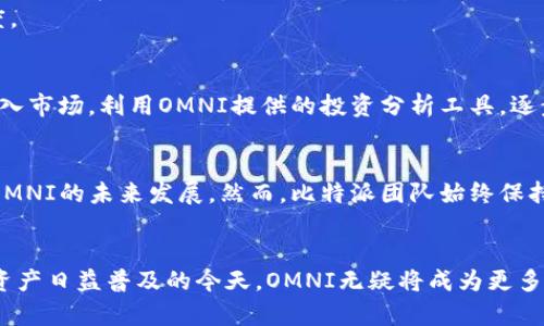   比特派OMNI：引领数字资产管理的新风尚 / 

 guanjianci 比特派, OMNI, 数字资产, 区块链, 投资策略 /guanjianci 

引言：数字资产时代的来临
随着区块链技术的高速发展，数字资产的管理与投资已成为越来越多人关注的热点话题。在这一广阔的领域中，比特派OMNI无疑成为了一颗耀眼的新星。作为一款强大的数字资产管理工具，OMNI不只是功能丰富，更蕴含了许多引领行业的新理念和新趋势。

一、比特派OMNI简介
比特派OMNI是比特派推出的全新数字资产管理解决方案。它以用户为核心，结合了优秀的用户体验设计与强大的后端支持，旨在为用户提供便捷、安全、高效的数字资产管理服务。无论是投资者还是普通用户，OMNI都能提供量身定制的解决方案，使每个人都能轻松应对数字资产管理的需求。

二、数字资产管理的重要性
在数字资产日益增值的今天，如何有效管理这些资产成为了一个迫在眉睫的问题。比特币、以太坊等数字货币的价值波动让许多投资者感到无所适从，因此，一款能提供实时数据和分析的管理工具显得尤为重要。比特派OMNI恰好满足了这一需求，它不仅能帮助用户追踪资产价值，还能帮助他们制定合理的投资策略。

三、比特派OMNI的核心功能
比特派OMNI包含了多项核心功能，这些功能可以说是数字资产管理的“六大金刚”。首先，它提供了实时的市场数据，用户可以随时随地查看不同数字资产的行情，并可以通过图表和数据分析做出更为明智的投资决策。
其次，OMNI的安全性极高。它采用了多重身份验证、加密传输等技术，确保用户资产的安全性。此外，用户还可以设置不同级别的权限，确保资产管理的灵活性和安全性。
第三，OMNI支持多种数字资产的管理。无论是主流的比特币、以太坊，还是新兴的代币，OMNI都能一一涵盖，提供全面的资产管理方案。这种多样性使得用户可以更好地进行资产配置，提高投资收益。
第四，OMNI的用户体验设计非常友好。无论是资深投资者还是新手用户，都可以快速上手并使用该平台的各项功能。清晰的界面设计和简单的操作流程使得资产管理变得轻松愉快。
最后，OMNI提供了强大的社区支持。用户可以在社区中分享经验、交流投资策略，互相学习，提升自己的投资能力。

四、比特派OMNI在投资策略中的应用
投资策略的制定往往是一个复杂的过程，而比特派OMNI的智能分析工具将在此过程中发挥重要作用。通过对市场数据的分析，OMNI能够帮助用户预测潜在的市场趋势，从而制定出更具前瞻性的投资方案。
举个例子，假设一位用户希望投资一种新兴数字货币，但他对该货币的市场分析不够深入。通过OMNI，用户能够实时获取该货币的交易量、价格走势、市场情绪等关键数据，从而快速做出投资决策。在此过程中，用户不仅仅是被动接受信息，而是通过OMNI的分析工具主动参与到决策中，这种体验显得尤为重要。

五、比特派OMNI的安全性分析
在数字资产管理中，安全性永远是头等大事。比特派OMNI深知这一点，并在各个环节中都采取了足够的安全保障措施。用户的资产通过冷钱包技术存储，避免了在线交易中可能出现的安全隐患。同时，OMNI的服务器也采用了高端的防火墙和入侵检测系统，确保用户信息不被泄露。
此外，OMNI还提供了用户教育，通过在线课程和知识分享的方式，增强用户的安全意识。这样的举措，不仅为用户提供了保障，更提升了整个生态的可信度。

六、用户案例分享
在这方面，我们可以看到一些真实的用户案例。例如，有一位名为小李的普通投资者，他在比特派OMNI的帮助下实现了资产的翻倍增长。他以小额资金进入市场，利用OMNI提供的投资分析工具，逐步积累了自己的投资组合。与此同时，小李还积极参与OMNI社区，与其他投资者分享自己的经验。他表示，社区的帮助让他在投资过程中少走了许多弯路。

七、面对挑战与未来展望
尽管比特派OMNI在数字资产管理中取得了一定的成功，但市场的变化与挑战依然存在。技术的更新换代、市场的波动以及监管政策的变化，都可能影响OMNI的未来发展。然而，比特派团队始终保持着创新的热情和开放的态度，积极应对各种挑战，以期在竞争中不断前行。

八、结语：数字资产管理的未来
比特派OMNI作为数字资产管理领域的一匹黑马，不仅整合了当前的市场需求，更在安全性、用户体验和投资策略等多个方面做出了突出的贡献。在数字资产日益普及的今天，OMNI无疑将成为更多用户的选择。未来，我们期待看到比特派OMNI能够在技术创新和用户体验上继续突破，让数字资产管理变得更加人性化和智能化。