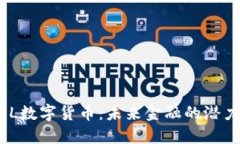 探索MDL数字货币：未来金融的潜力与应用