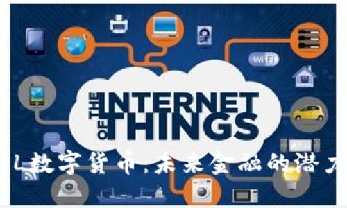 探索MDL数字货币：未来金融的潜力与应用