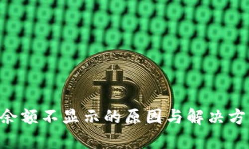 B特派余额不显示的原因与解决方法解析