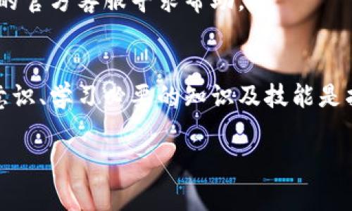 比特派钱包诈骗是指利用比特派（比特币钱包的一种）这一数字货币交易工具，进行欺诈行为的活动。随着数字货币的普及，许多不法分子利用用户对比特币及其钱包的了解缺乏，采用各种手段实施诈骗。这类诈骗行为可能发生在多个层面，包括钓鱼网站、虚假投资平台、伪装的客户支持等。

以下是对比特派钱包诈骗的原因、表现及防范措施的详细解析。

比特派钱包是什么？
比特派是一款流行的数字货币钱包，专注于比特币及其他数字资产的储存、交易和管理。作为一款多功能钱包，比特派支持多个币种，用户可以轻松实现资产的转账及管理。同时，比特派钱包提供了比较完善的安全措施，如私钥管理、密码保护等，以保护用户资金的安全。

比特派钱包诈骗的主要原因
随着比特币及区块链技术的迅速发展，市场上涌现出了大量投资机会和相关工具。然而，正因为泡沫的出现，也让很多人对数字货币抱有各种幻想。这种幻想加上对技术的不了解，导致了越来越多的诈骗情况出现。以下是几个主要原因：

h41. 缺乏知识与教育/h4
在数字货币领域，许多用户对技术细节和市场运作了解有限。尽管比特派钱包的使用相对简单，但用户往往缺乏对如何安全使用数字货币的知识。这种知识的缺乏使得用户更易受到诈骗者的欺骗。

h42. 盲目追求高回报/h4
投资数字货币的潜在高回报吸引了大量追求财富的用户。同时，很多人对风险的评估不准确，往往被高额的回报诱惑。有些诈骗者正是利用了这种心理，通过承诺高收益的投资项目来引诱用户投资，最终导致用户损失惨重。

h43. 社交工程攻击/h4
许多诈骗手法依赖于社交工程技术，诈骗者通过伪装成可信赖的机构或者好友，向受害者传递错误信息。例如，他们可能假装是比特派的官方客服，通过短信或社交媒体询问用户的私钥或账户信息。由于用户可能缺乏警惕性，易于上当受骗。

h44. 身份盗窃与信息泄露/h4
一些诈骗者会通过各种方式获取受害者的个人信息，包括但不限于邮件钓鱼、恶意软件等。一旦获取到用户的信息，他们可以轻而易举地进行身份盗窃，进一步获取钱包中的资金。这种类型的诈骗通常难以察觉，受害者往往在事后才能意识到自己的资产受到了威胁。

比特派钱包诈骗的表现形式
比特派钱包诈骗形式多样，常见的手法包括但不限于以下几种：

h41. 钓鱼网站/h4
诈骗者会创建与比特派官网极为相似的仿冒网站，诱使用户输入账号与密码。一旦用户登录，诈骗者不仅能够获取到用户的账户信息，甚至能够直接转移用户钱包中的资产。

h42. 假冒客服/h4
诈骗者常常设置虚假的客服渠道，声称可以帮助用户解决问题。在聊天中，他们会请求用户提供私钥或其他敏感信息，从而进行账号入侵。

h43. 虚假投资平台/h4
一些诈骗者会用比特派钱包作为投资工具，推销虚构的高收益项目。用户在投资后往往会发现自己无法提现，甚至失去所有资金。这种骗局通常具有较强的迷惑性，因为它们常常坐拥看似真实的官网和客户评价。

h44. 虚假的社交媒体广告/h4
在社交媒体平台上，诈骗者可能发布一些夸大的宣传，例如“只需10天投1000元，必赚5000元”，以此吸引用户投资。这类信息往往通过社交平台迅速传播，容易误导大量用户。

防范比特派钱包诈骗的有效措施
面对日益猖獗的比特派钱包诈骗行为，用户应采取积极的防范措施，以保护自己的资产。以下是几个实用的建议：

h41. 提高安全意识/h4
用户必须提高自身对数字货币及其相关工具的理解，定期阅读安全指南，了解最新的诈骗手法及防范策略。在使用比特派钱包前，务必查阅相关的使用说明及安全注意事项，提升警惕性。

h42. 确认网站及联系方式/h4
在访问比特派官网时，确保网址的准确性，同时注意浏览器地址栏中的安全标识。对于任何客服或帮助信息，务必通过官方渠道确认其真实性，避免直接点击来自不明来源的链接。

h43. 使用双重认证/h4
开启比特派钱包的双重认证功能，这不仅增加了账号的安全性，还能有效阻止未授权的访问。即使账户信息被盗，骗子仍然无法轻易取出资金。

h44. 不轻信高回报承诺/h4
对于任何声称能够提供极高回报的投资项目，用户都应保持高度警惕。几乎所有高收益投资都伴随着高风险，特别是在数字货币市场，谨记“天上不会掉馅饼”的道理，不轻易跟随他人投资。

h45. 定期监测账户活动/h4
定期检查比特派钱包的交易记录，如发现可疑交易或异常行为，应立即采取措施，及时更改密码及其他安全设置。如必要，可联系比特派的官方客服寻求帮助。

结语
比特派钱包作为一款被广泛使用的数字资产管理工具，其便捷与高效也吸引了众多用户。然而，同时也面临着各种诈骗威胁。增强安全意识、学习必要的知识及技能是抵御比特派钱包诈骗的重要途径。只有当我们不断提高自身的防范能力，才能更好地保护自己的资产，享受数字货币带来的便利与乐趣。

比特派钱包, 诈骗, 数字货币, 安全措施, 投资风险/guanjianci