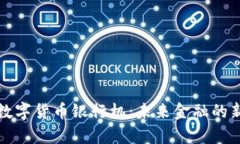 探索数字货币银行机：未来金融的新篇章