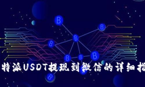 比特派USDT提现到微信的详细指南