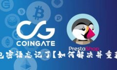 比特派钱包密语忘记了？如何解决并重获资产安