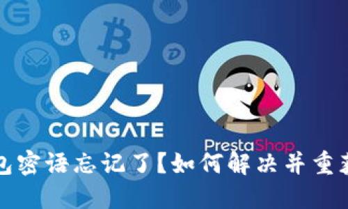 比特派钱包密语忘记了？如何解决并重获资产安全