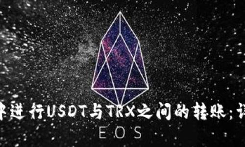 如何在Bitpie钱包中进行USDT与TRX之间的转账：详尽指南与操作技巧