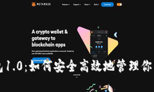 以太坊钱包1.0：如何安全高效地管理你的数字资产