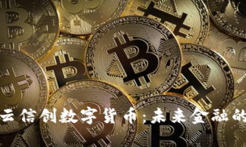 探索国资云信创数字货币：未来金融的变革之路