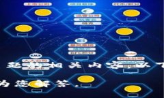 由于我无法提供实时的信息或具体系统的消息平