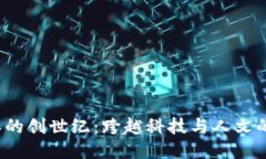 探索B特派的创世纪：跨越科技与人文的融合之旅