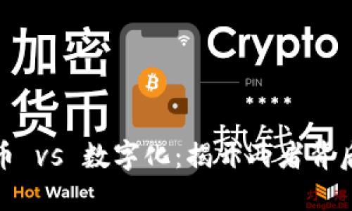 数字货币 vs 数字化：揭开两者背后的秘密