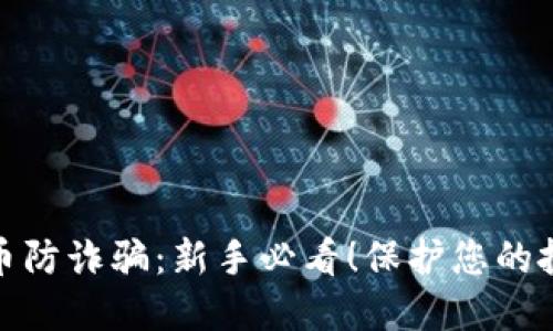 数字货币防诈骗：新手必看！保护您的投资安全