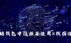 如何在以太坊钱包中注册并使用K线图进行交易分