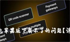 如何解决B特派钱包苹果版下载不了的问题？详细