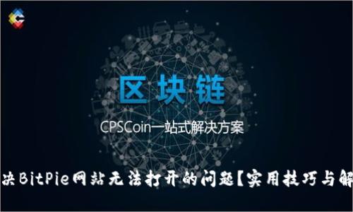 如何解决BitPie网站无法打开的问题？实用技巧与解决方案