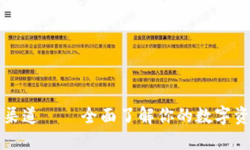 比特派下载渠道——全面了解你的数字资产管理选项