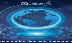  tep数字货币钱包：快速、安全、易用的理财工具