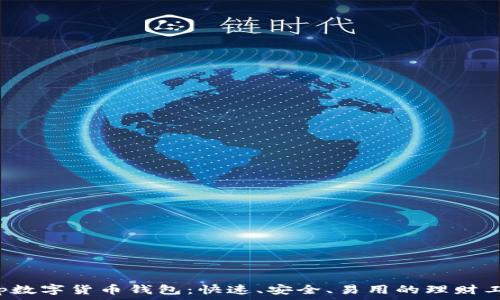  
tep数字货币钱包：快速、安全、易用的理财工具