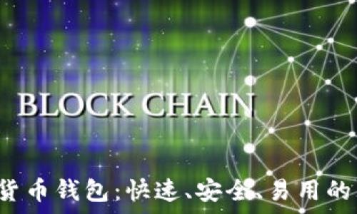  
tep数字货币钱包：快速、安全、易用的理财工具