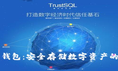 以太坊冷钱包：安全存储数字资产的最佳选择