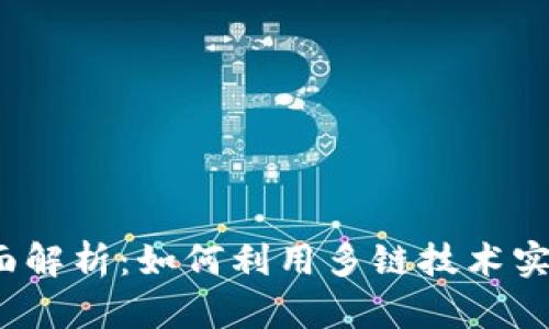 2023年比特派多链全面解析：如何利用多链技术实现数字资产的自由流动