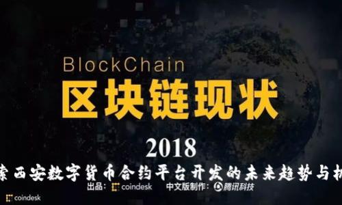 探索西安数字货币合约平台开发的未来趋势与机遇