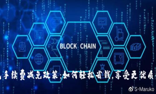 比特派钱包手续费减免政策：如何轻松省钱，享受更优质的加密体验