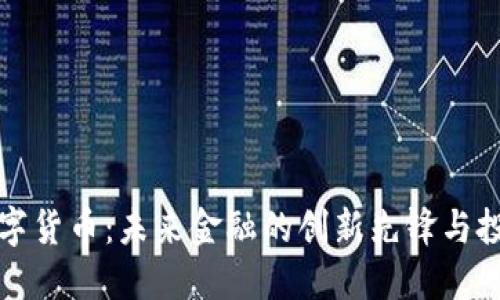 贝莱德数字货币：未来金融的创新先锋与投资新机遇