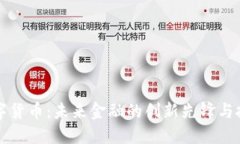 贝莱德数字货币：未来金融的创新先锋与投资新