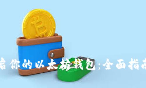 如何轻松开启你的以太坊钱包：全面指南与实用技巧