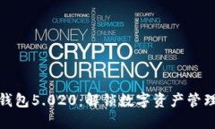 比特派最新钱包5.020：解锁数字资产管理的全新体